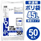 ゴミ袋 50枚セット 45l 薄手 ポリ袋 