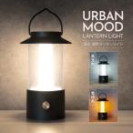 ランタン led キャンプ 防災 3色 懐中電灯 災害用 調光 明るさ調節 アウトドア LEDランタン テントライト 携帯型 送料無料- 60N◇ アーバンムードランタン