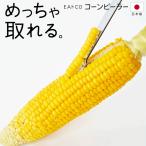 とうもろこしカッター 日本製 ステンレス 簡単 粒だけ取る 粒 取る道具 コーンピーラー EAトCO AS0051 粒取り 皮むき 送料無料 2M◇ イイトコぽろ