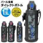 水筒 保冷 直飲み ステンレスボトル カバー付き 肩紐 水筒カバー ステンレス 男の子子供 肩掛け ワンタッチキッズ スポーツ 送料無料- 60N◇ ボトル1100HC