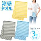 3枚セット 冷感タオル タオル クールタ