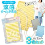 冷えるタオル 3枚セット 首を冷やすグッ