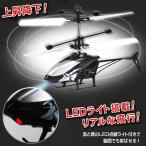 ヘリコプターラジコン 小型 センサー バッテリー搭載 充電式 RC 飛行機 安定飛行 LED サーチライト 初心者 おもちゃ ギフト /60N◇ センサー式ヘリコプター