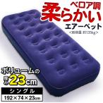 エアーベッド 厚み22cm 軽量 エアーマット シングル 188cm 車中泊 防災 キャンプマット 来客用 車 簡易ベッド マットレス 送料無料- 60N◇ エアーベッドRS