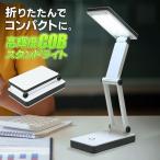 ショッピングデスクライト 折りたたみ デスクライト 電気スタンド 小型 防災 高輝度 学習机 コードレス 子供 照明 卓上 コンパクト 折りたたみライト 読書灯 送料無料 5M◇ COBスタンドHOU
