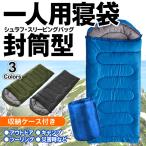\クーポンあり/ 寝袋 全長210cm フード付き シュラフ 1人用 防災 封筒型 収納バッグ キャンプ アウトドア 車中泊 スリーピングバッグ 送料無料- 80N◇ 寝袋HD