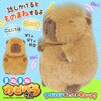 しゃべる かピパラ 動く 声まね ふわふわ ぬいぐるみ しゃべる プレゼント 癒し 動く 動物 おしゃべり かわいい ものまね //60N◇ カピバラさん