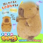 ものまね カピバラ 動く 踊る ぬいぐるみ 声まね しゃべる おしゃべり プレゼント 癒し 電子ペット おもしろグッズ 送料無料- 60N◇ カピバラさん