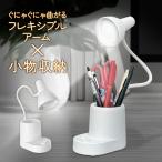 デスクライト 小物入れ付 明るい LED スタンドライト コードレス テーブルスタンド ペン立て 学習机 卓上ライト 角度調節 //60N◇ フレキシブルライトIB