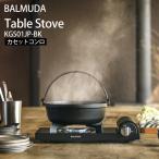 【5/10クーポンで19650円】バルミューダ カセットコンロ 薄型 限定数 BALMUDA Table Stove 正規品 極薄 テーブルストーブ 幅広 卓上 送料無料- 100S◇ KGS01JP