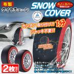 【クーポンで1899円】タイヤチェーン 布製 2本分 タイヤ滑り止め 1分取付け 雪道 非金属 アイスバーン 凍結洗濯 スリップ防止 送料無料- 80N◇ スノーカバー