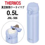 【値下げSALE】サーモス 水筒 500ml 真空断熱ケータイマグ JNL-506 PBL パールブルー THERMOS 0.5L 安い 送料無料- 60N◇ サーモスJNL-506