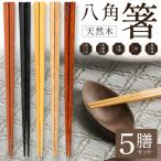 ショッピング箸 八角箸 5膳セット 縁起箸 和 箸セット 末広がり縁起物 自分用 家族 来客用 大人用 子供 22.5cm 八角 お箸 ナチュラル 天然木 居酒屋 送料無料 1M◇ 八角箸