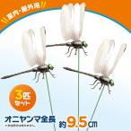 オニヤンマ 虫除け 3個セット 蚊よけ オニヤンマ スズメバチ 君 アブよけ フィギュア リアル 蜂よけ 話題 薬剤を使わない /60N◇ オニヤンマ3本セット