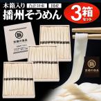 【1束75円】そうめん 木箱入 50g×30束 国産 3箱セット お中元 手土産 景品 お供え 播州そうめん 日本製 自宅用 保存食 素麺 送料無料- 60N◇ 播州そうめん3箱