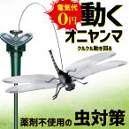 ショッピング虫除け オニヤンマ くるくる動き回る ソーラー 電池 2電源 虫除けグッズ スズメバチ フィギュア リアル 蜂 アブ 虫よけグッズ 送料無料 150T◇ ガーデンHRN:オニヤンマ