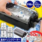 急冷ドリンククーラー 60秒 急速冷却 缶クーラー ビール 炭酸水 350mL 500ml 回すだけ簡単 電源不要 家庭用 アウトドア /60N◇ 急冷ドリンク
