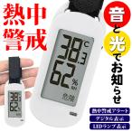 熱中症指数計 警戒アラート 2025夏 最新 アラーム キーホルダー 携帯 温度計 デジタル 温度計 熱中症対策グッズ 警戒レベル LEDランプ 送料無料 2M◇ 熱中警戒