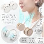 ショッピング首掛け扇風機 風向き自在 首掛け扇風機 軽量 羽なし ネックファン 2025最新  コンパクト 首掛けクーラー 長時間 首かけファン 涼しい 静音 くるくる /60N◇ 巻取式ファン