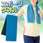 冷感タオル ひんやりタオル 暑さ対策グッズ ひんやりグッズ 冷却 首を冷やす 子供 大人 冷たい 首掛け 冷えるタオル スポーツ 送料無料 50K◇ クールタオルHOU