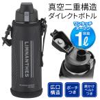 水筒 1リットル 1L 保冷 真空断熱 ステンレス 軽量 水筒カバー 直飲み スポーツ ワンタッチ ダイレクトボトル 水分補給 スポーツ 送料無料- 60N◇ ボトル1000ml