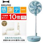 【1/14クーポンで10660円】BRUNO P10倍 扇風機 ブルーノ 温度センサー DCフォールディングフロアファン リモコン扇風機 タイマー 送料無料- 100S◇ 扇風機BOE
