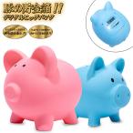 貯金箱 豚の貯金箱 電子 カウントバンク デジタル 液晶表示 ぶた 自動計算 全硬貨対応 自動色別 ブタ 貯金額が見える 可愛い 家計管理 送料無料- 60N◇ 豚貯金箱