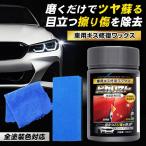 車用キズ修復ワックス 磨くだけ 全色対応 傷消し ワックス ツヤ出し 液体 クロス&スポンジ付き 洗車 クリーナー 強力 傷隠し 自分で 送料無料 7M◇ ピカリスト