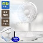 パワフル送風 扇風機 小型 自動首振り 4段階風量 USB扇風機 卓上扇風機 ミニ扇風機 上下角度 静音 大風量 サーキュレーター デスク /60N◇ 静かな扇風機