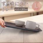 安定抜群 ノンスリップトレー 大 木目 滑り止め 食器トレー 竹素材 滑りにくいトレー 配膳盆 ダイニングトレイ 木製デザイン キッチン雑貨 お盆 /80S◇ トレーL