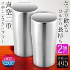 ショッピングタンブラー 【1個840円】タンブラー 2個セット 490ml ステンレス 保温 保冷 ペア コップ 結露しない 真空二重構造 ステンレスタンブラー 送料無料- 60N◇ タンブラーUC2個