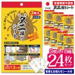 ショッピングダニ捕りシート 【1枚125円】ダニ捕りシート 24枚 布団 日本製 ダニマット 3枚×8個 置くだけ 3ヶ月持続 ダニ駆除 集まれダニ取り ダニ退治 送料無料- 60N◇ ダニ捕りシートD8箱