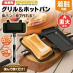 ホットサンドメーカー 直火 耳まで 焼ける パン1枚で焼ける ハーフホットサンド フライパン ソロキャンプ ホットサンド器 送料無料- 60N◇ 直火ホットサンド
