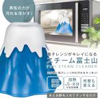 電子レンジ掃除 富士山型 水だけ 酢 蒸気 簡単 汚れ落とし スチームクリーナー チンして 拭くだけ 繰り返し使える エコ 重曹 /60N◇ スチーム富士山