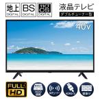 テレビ 40型 液晶テレビ 40インチ フルハイビジョン 液晶TV ダブルチューナー 裏録画 FHD 外付けHDD録画機能 HDMI BS CS 地デジ 3波 送料無料- 180S◇ TV-40VW