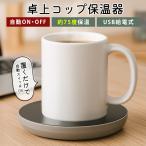 ショッピングコースター カップウォーマー 保温コースター USB コーヒーウォーマー センサー 自動オフ デスク オフィス 卓上 マグカップ 送料無料 3M◇ 置くだけホットコースター