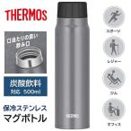 サーモス 炭酸飲料 水筒 500ml スポーツドリンクOK 炭酸ボトル 直飲み  FJK-500SL 保冷 軽い 洗いやすい 軽量 オフィス 送料無料- 60N◇ サーモス炭酸ボトル