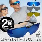 【眼鏡の上からOK】偏光 サングラス 偏光レンズ  カラー 2枚セット 磁石式 メンズ UVカット オーバーサングラス 軽量 車 自転車 送料無料 7M◇ W偏光レンズ