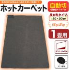 ホットカーペット 本体 1畳用 180×90cm 電気代が安い ダニ退治 ホットマット 折りたたみ収納OK 床暖房 省エネ 家電 暖房 送料無料- 100S◇ 1畳カーペット