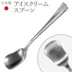 アイスクリームスプーン ステンレ