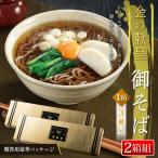 年越そば 2箱セット 蕎麦 年越しそば 3人前 厳選 日本そば お歳暮 ギフト 国産 国内製造 セット 高級感 金の化粧箱入り かけそば /60N◇ 贅沢そば2箱