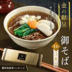 年越そば 蕎麦 年越しそば 3人前 厳選 日本そば お歳暮 ギフト 国産 国内製造 高級感 金の化粧箱入り かけそば ざる蕎麦 長期保存 /60N◇ 贅沢そば