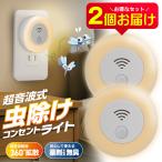 【1個825円】虫除けライト 超音波 静音 2個セット 虫を遠ざける 広範囲20m コンセント式 挿すだけ 虫よけ 薬剤不使用 害虫 送料無料 100T◇ 超音波式虫対策2個
