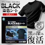 ショッピング服 16枚入 黒復活シート 黒い服 色落ち復活 色褪せた服を復活 洗濯 服 衣類 染める 染色シート 染色剤 黒色 Tシャツ 色落ち 防ぐ 送料無料 3M◇ BLACK染色シート