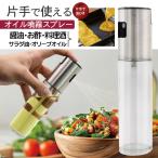 オイルスプレー 油 片手 オリーブオイル 霧吹き スプレーボトル ガラス 液だれしない 調味料ボトル 醤油 酢 容器 手が汚れない 送料無料 7M◇ オイルスプレーA