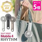 【ポイント5倍】2026 最新 リズム ハンディファン Silky Wind Mobile 4 扇風機 最新化ファン 手持ち 首掛け 卓上 ハンディ扇風機 静音 送料無料 5MX◇ リズム