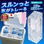 【大きい氷】製氷皿 氷柱 製氷トレー 蓋付き 氷作る容器 氷 溶けにくい 日本製 長方形氷 製氷器 製氷機 冷却 送料無料 100T◇ 魔法の製氷トレー:ブロックアイス