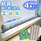 【1本345円】窓 結露対策 長い51cm 4本セット 防臭 置くだけ簡単 繰り返し使用可能 すき間風 結露防止 寒さ対策グッズ 結露 送料無料 7M◇ 結露吸い取り名人×2