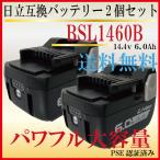 ●日立 互換 バッテリー BSL1460B 14.4v 6.0Ah LED残量表示付き 2個 BSL1460 BSL1430 BSL1430B BSL1450 BSL1450B 対応 1年保証