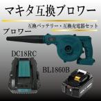 マキタ Makita 互換 ブロワー ブロアー BL1860B 互換 バッテリー DC18RC 互換 充電器 セット 送風 集じん 両用 BL1860B BL1460B 18v 14.4v